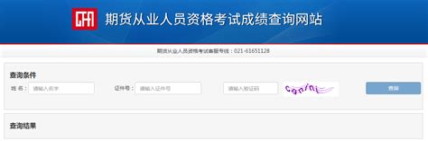 中国期货业协会：2021年11月黑龙江期货从业资格成绩查询入口已开通 - 建筑界