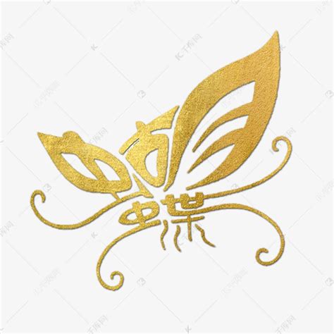 蝴蝶金色创意象形字艺术字设计图片-千库网