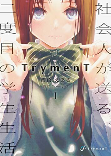 TrymenT 1 (Japanese Edition) eBook : TrymenT, Earu, Shoi Shizuku ...