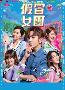 《假冒女团》2021年香港喜剧电影在线观看_蛋蛋赞影院