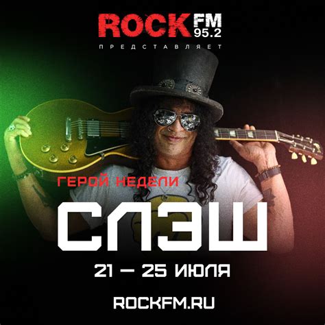 Неделя Слэша на ROCK FM — ROCK FM