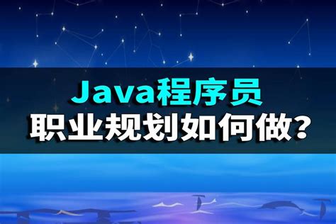 高级Java 程序员要掌握哪些职业技能？-JavaEE资讯-博学谷