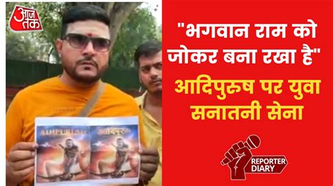 'Adipurush' teaser row: नहीं थम रहा 'आद‍िपुरुष' पर व‍िवाद, युवा सनातनी ...