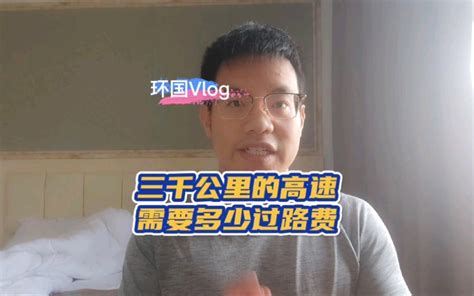 开3000公里的高速需要多少过路费？是自驾合适还是托运合适？_哔哩哔哩_bilibili