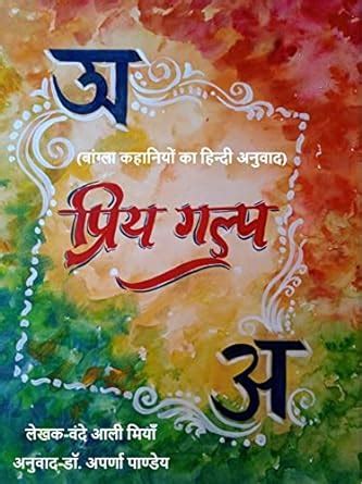 Priya Galp (Hindi Edition) eBook : Pandey, Aparna, Miya, Bande Ali ...