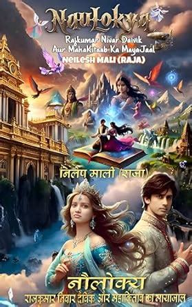 NauLokya: Rajkumar Nivar Daivik Aur Mahakitab Ka Mayajaal (Hindi ...