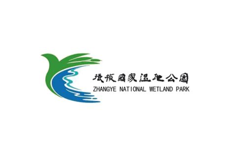 张掖国家湿地公园Logo公示-logo11设计网