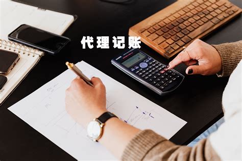 企业选择代理记账的一些原因-惠州市欣辰财税服务有限公司