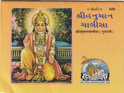 हनुमान चालीसा - Sri Hanuman Chalisa - Gujarati Book - Gita Press India ...