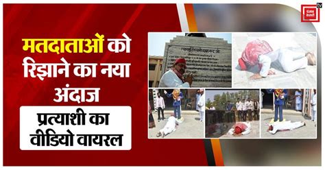 मतदाताओं को रिझाने का नया अंदाज, इंडिया गठबंधन के प्रत्याशी ने लेटकर की ...