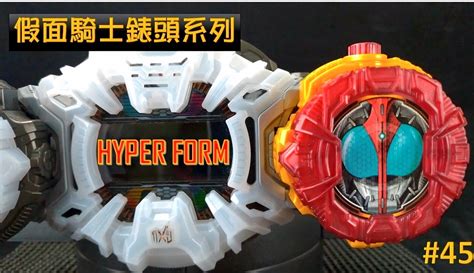 【曼仕德的玩具频道】【假面骑士ZIO】45 Hyper Form 表头 两分钟时王表头介绍系列-1万粉丝835+作品热议中_母婴视频-免费在线 ...