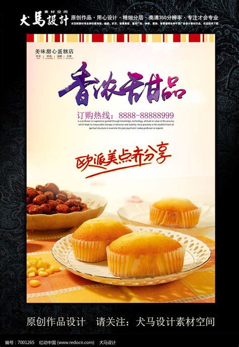香浓甜品蛋糕店海报设计_红动网