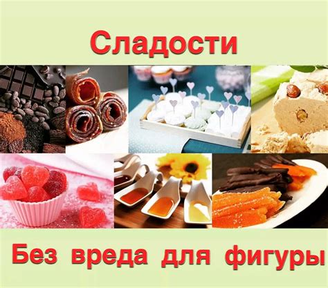 Полезные сладости для здоровья и фигуры: какие они?