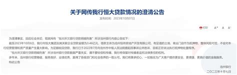 沧州银行澄清：网传恒大所欠34亿元贷款严重失实，所涉金额为3.46亿元！提供者FX168