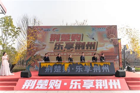 “荆楚购・乐享荆州”电商节暨年货节展销活动在湖北荆州开幕 | 极目新闻