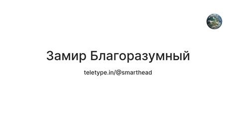 Замир Благоразумный — Teletype