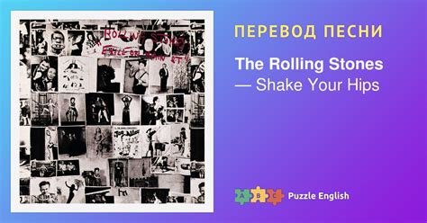 Текст и перевод песни Shake Your Hips The Rolling Stones (Роллинг ...