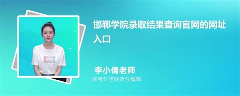 2023年邯郸学院高考录取结果查询官网网址入口