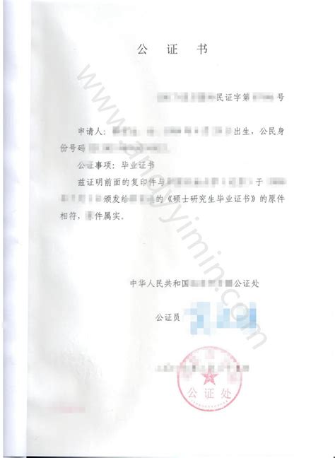 中国学位证公证书，中国公证处海外服务中心