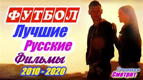 Футбол. Лучшие русские фильмы и сериалы про футбол, про футболистов ...