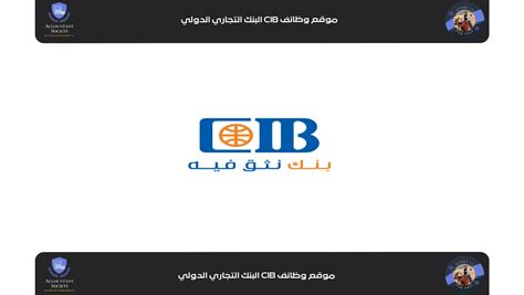 موقع وظائف CIB البنك التجاري الدولي 2023 - مجتمع المحاسبين