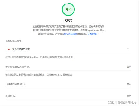 最简洁网站 SEO 优化，Lighthouse SEO 评分 92_lighthouse 分数 对于 seo-CSDN博客