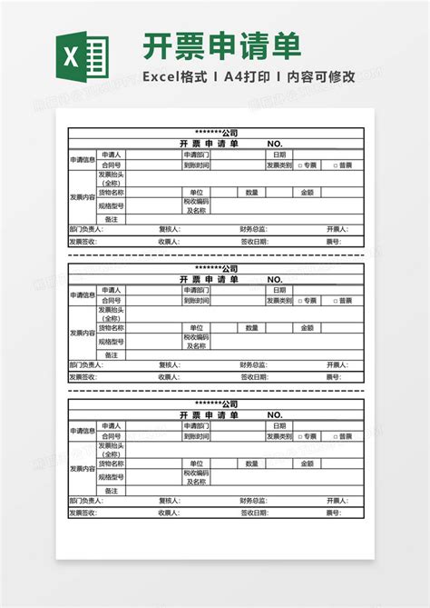 开票申请表Excel模板_千库网(excelID：178394)