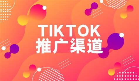 TikTok广告类型及品牌营销策略 - 快出海