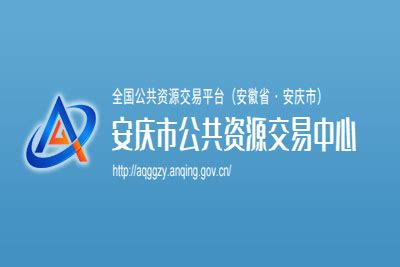 安庆市公共资源交易中心-招标网导航