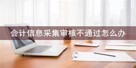 重庆市会计人员信息采集流程及免冠证件照电子版处理教程 - 待审核文章