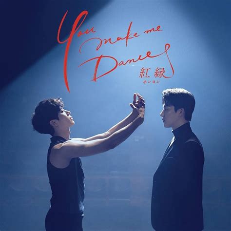 チュヨンウのダンスが見れる!!You make me Dance紅縁♡感想 | 고마워 コマウォ 韓国ドラマ