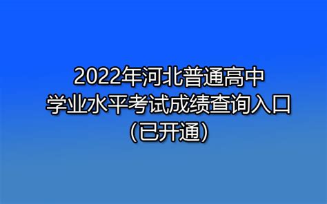 2022年河北普通高中学业水平考试成绩查询入口（已开通）-86考网