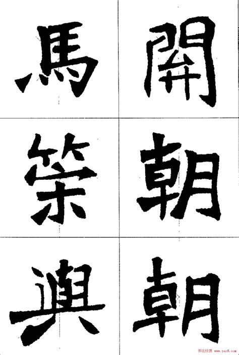 魏楷字帖欣赏《张猛龙碑集字唐诗十五首》 - 第3页 楷书字帖书法欣赏