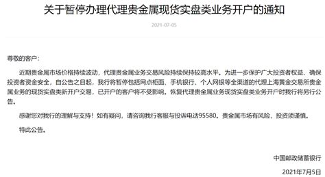 最新公告！中国邮储银行：暂停办理代理贵金属现货实盘类业务开户-FX168财经网
