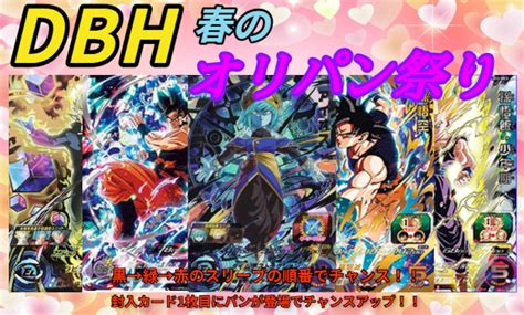 完売御礼 春のオリパン祭り 1パック1200円 ドラゴンボールヒーローズ | Qurica card shop クリカカードショップ