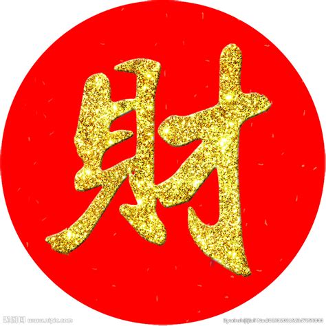 财字设计图__psd分层素材_psd分层素材_设计图库_昵图网nipic.com