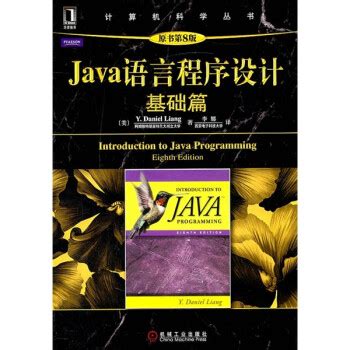 《Java语言程序设计：基础篇（原书第8版）》([美Y.Daniel Liang)【摘要 书评 试读】- 京东图书