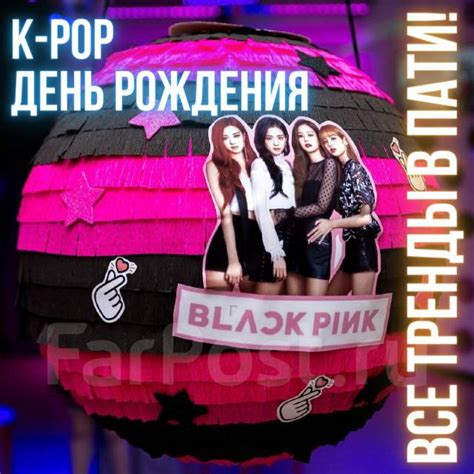 К-поп K-POP Кей-поп День рождения для детей и подростков Владивосток