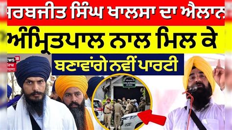 MP Sarabjeet Singh Khalsa ਦਾ ਐਲਾਨ, Amritpal Singh ਨਾਲ ਮਿਲ ਕੇ ਬਣਾਵਾਂਗੇ ...
