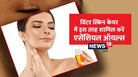 विंटर स्किनकेयर रूटीन में इस तरह करें Essential Oils को शामिल, घर बैठे ...