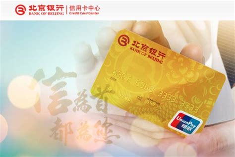 珍爱信用记录，享受幸福人生,北京银行信用卡优惠活动 - 融360