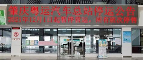 肇庆火车站综合体汽车客运站场真的要停止营运了！_公告_暂停营业_通告
