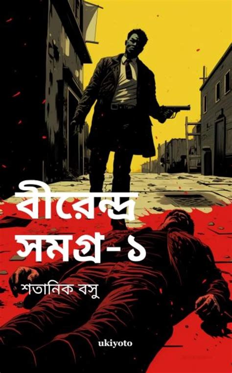 Birendra Samagra I : Satanik Basu: Amazon.in: Books
