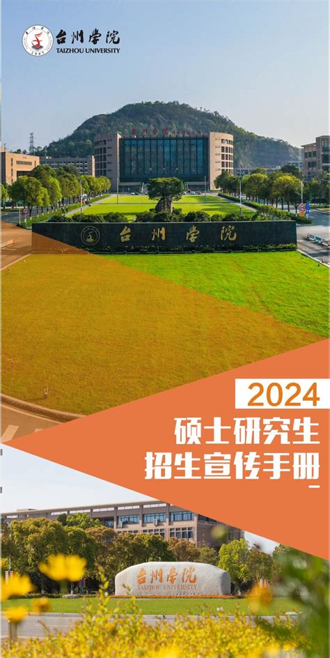 欢迎报考台州学院2023年硕士研究生（全日制）_腾讯新闻