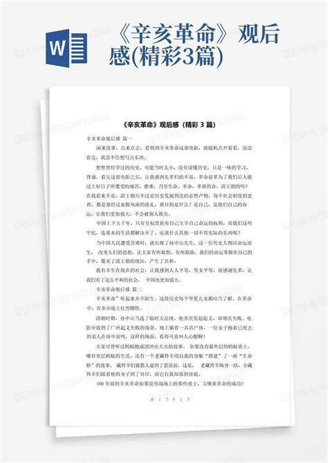 辛亥革命电影观后感300Word模板下载_编号labbmgoo_熊猫办公