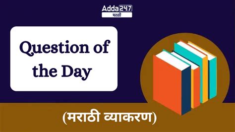 Question of the Day (Marathi Grammar) | आजचा प्रश्न (मराठी व्याकरण)