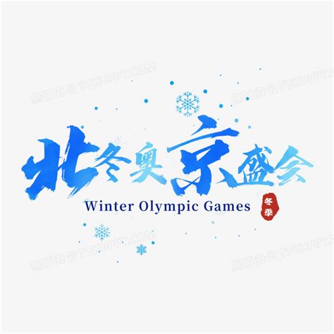 北京冬奥盛会创意书法艺术字设计PNG图片素材下载_冬奥PNG_熊猫办公