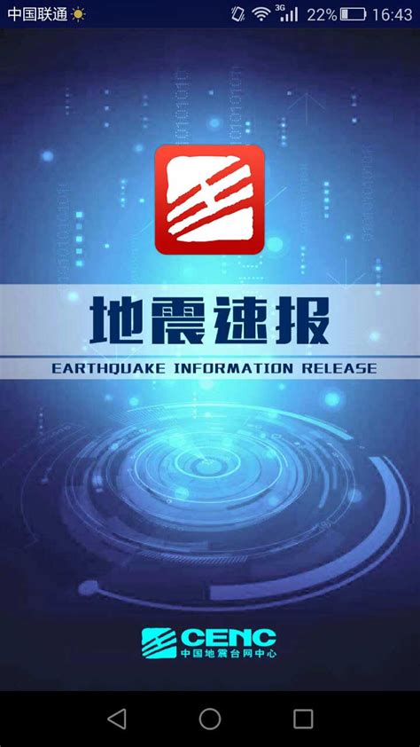地震速报app下载-地震速报中国地震台网下载v2.4.2.0 安卓官方版-2265安卓网
