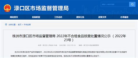 湖南省株洲市渌口区市场监督管理局2022年不合格食品核查处置情况公示（2022年23号）-中国质量新闻网