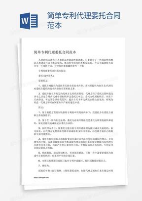 中英文专利代理委托书格式范本Word模板下载_委托书_熊猫办公